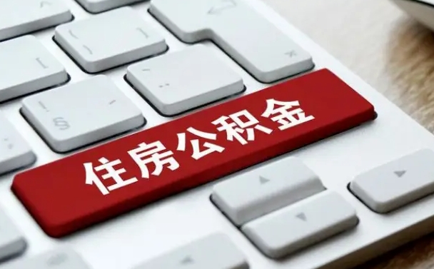 博罗缺钱怎么把公积金提取出来（急用钱怎么提取公积金）