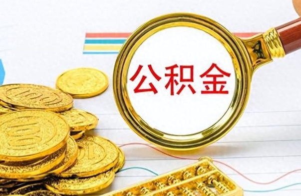 博罗怎么可以把公积金取出（怎么将公积金取出）